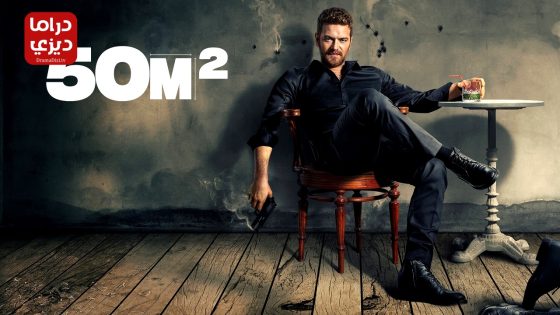 مسلسل 50 متر مربع الحلقة 7