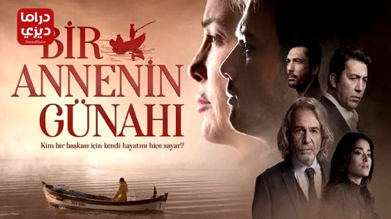 مسلسل ذنب ام الحلقة 3