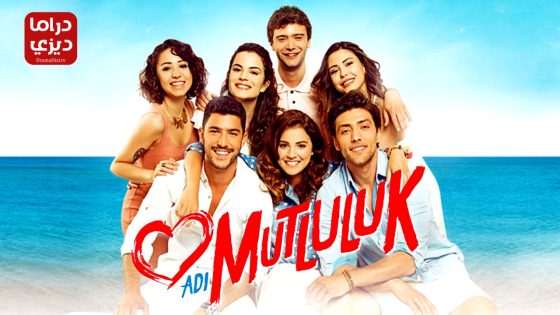 مسلسل اسمه سعادة الحلقة 16