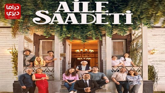 مسلسل السعادة العائلية الحلقة 6