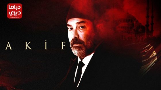 مسلسل عاكف الحلقة 5