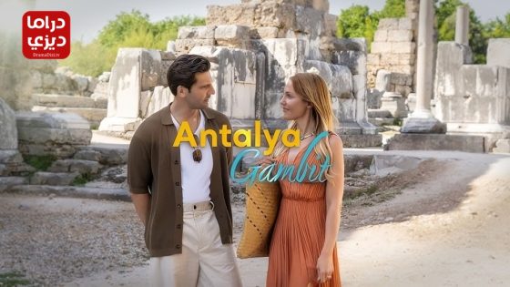 مسلسل مناورة انطاليا الحلقة 10 – الأخيرة