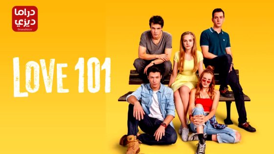 مسلسل عشق 101 الموسم الثاني الحلقة 6