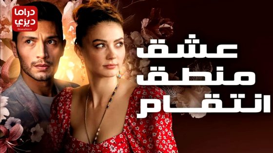 مسلسل حب منطق انتقام الحلقة 36