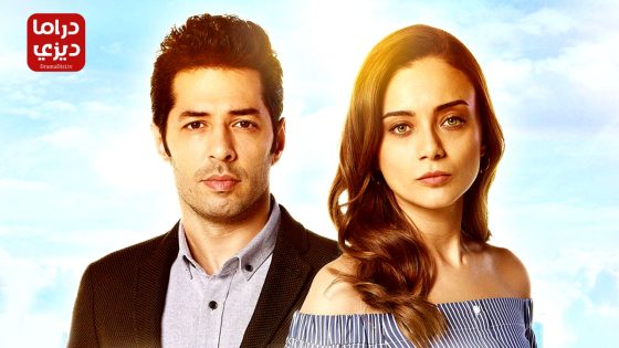 مسلسل عشق و كبرياء الحلقة 4