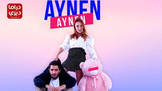 مسلسل نفس الشيء الموسم الخامس الحلقة 5