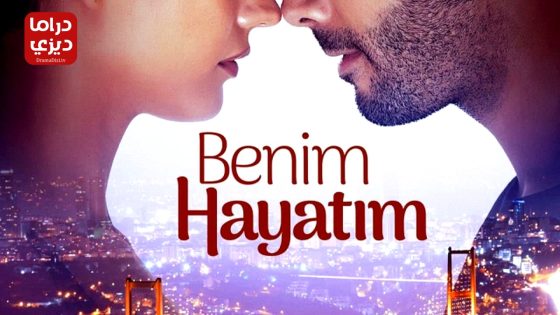 مسلسل حياتي انا الحلقة 4