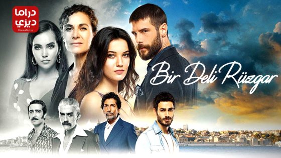 مسلسل ريح مجنونة الحلقة 5