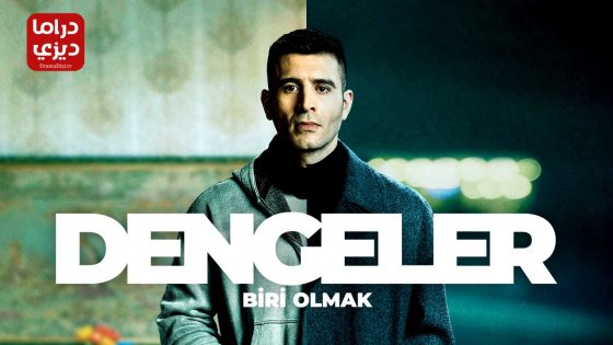 مسلسل الموازين الحلقة 7