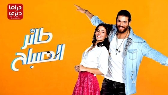 مسلسل طائر الصباح الحلقة 48