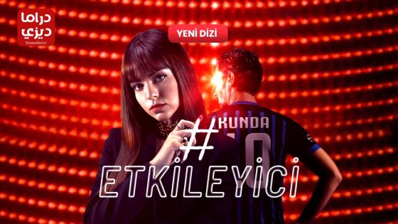 مسلسل المؤثر الموسم الثاني الحلقة 6