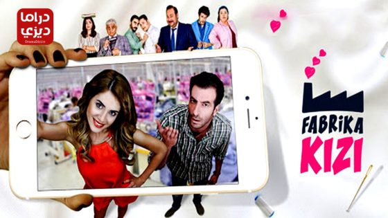 مسلسل فتاة المصنع الحلقة 3