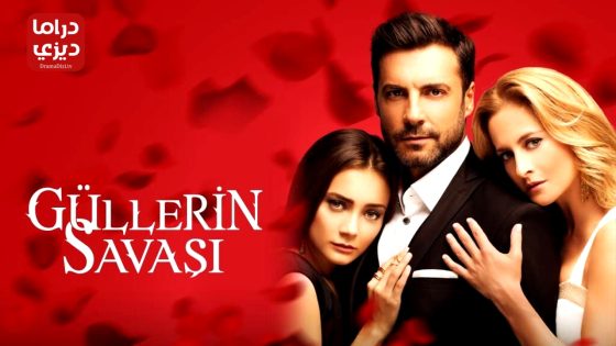 مسلسل حرب الورود الحلقة 53