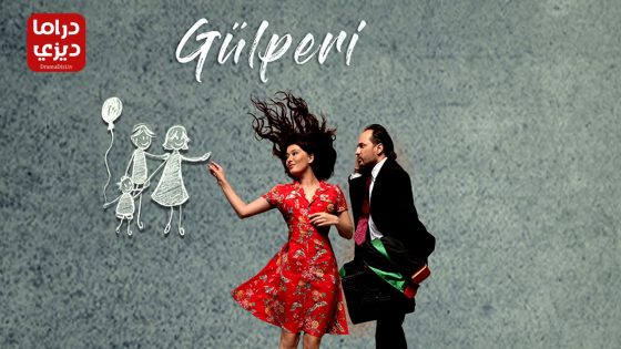 مسلسل جولبيري الحلقة 19