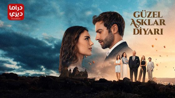 مسلسل ارض الحب الجميل الحلقة 3