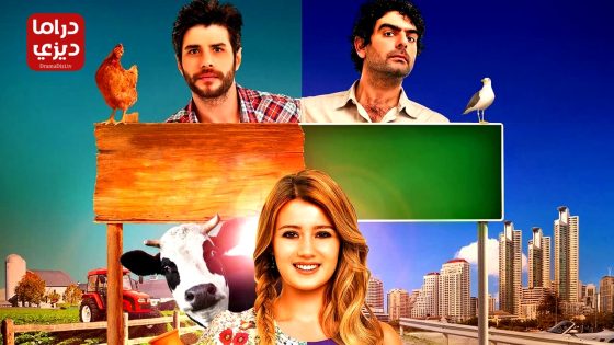 مسلسل القروية الجميلة الحلقة 50