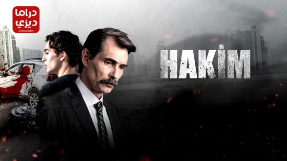 مسلسل القاضي الحلقة 8