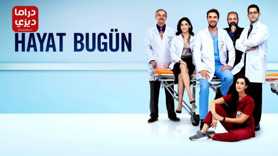 مسلسل حياة اليوم الحلقة 8 – الأخيرة