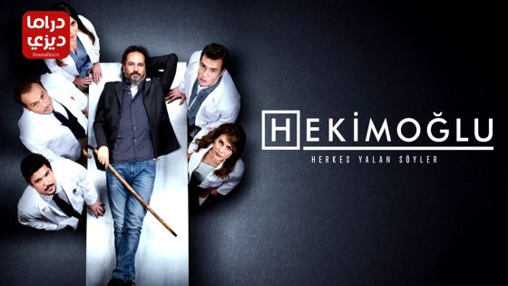مسلسل حكيم اوغلو الحلقة 47