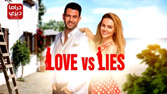 مسلسل الكاذبان الحلقة 6