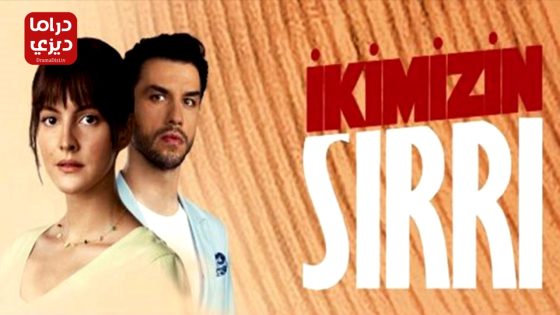 مسلسل سرنا نحن الاثنان الحلقة 7