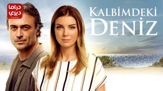 مسلسل البحر الذي في قلبي الحلقة 34