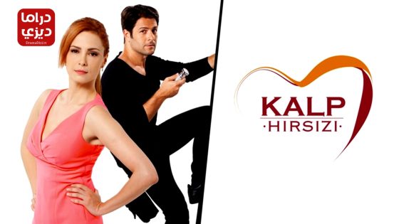 مسلسل سارق القلب الحلقة 2