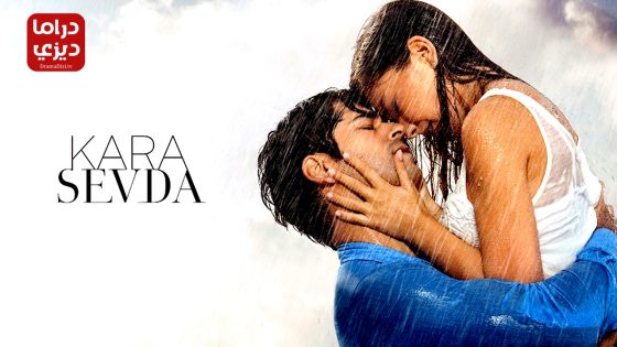 مسلسل حب اعمى الحلقة 69