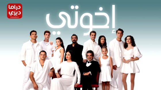 مسلسل اخوتي الحلقة 124