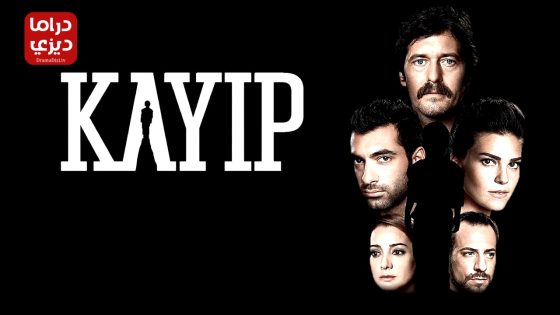 مسلسل المفقود الحلقة 16