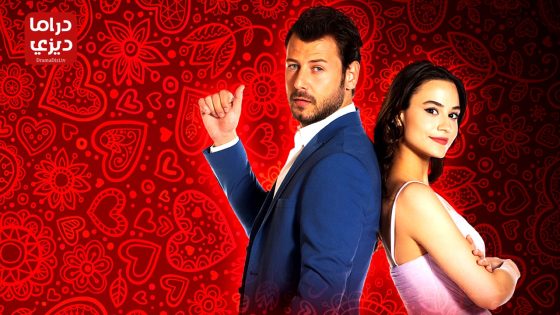 مسلسل حب بالصدفة الحلقة 11