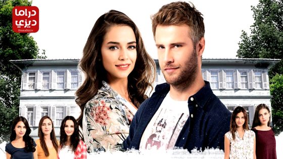 مسلسل الازهار الحزينة الحلقة 106