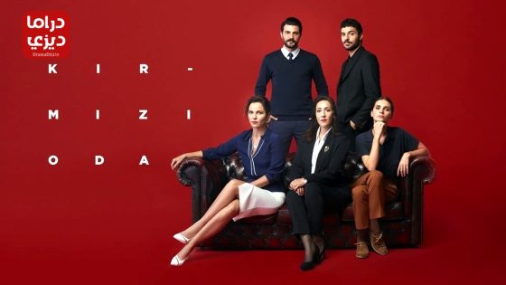 مسلسل الغرفة الحمراء الحلقة 57