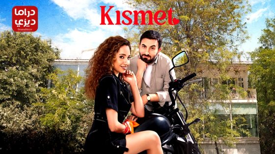 مسلسل النصيب الحلقة 8