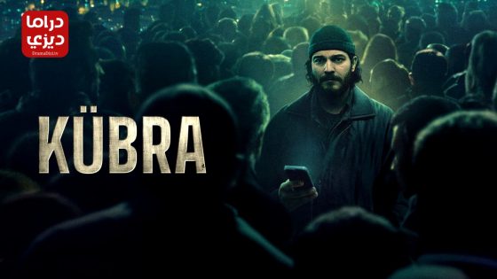 مسلسل كبرى الحلقة 14