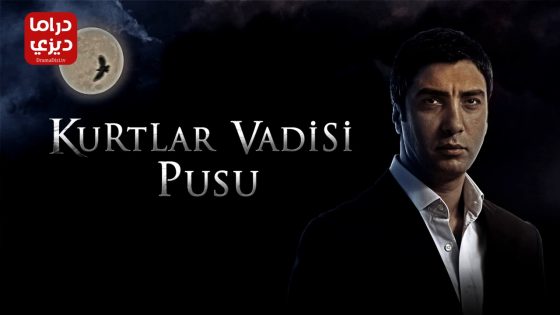 مسلسل وادي الذئاب الكمين الموسم الثالث الحلقة 5