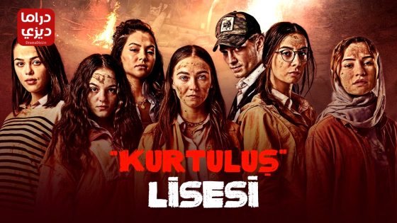 مسلسل مدرسة الحرية الحلقة 9