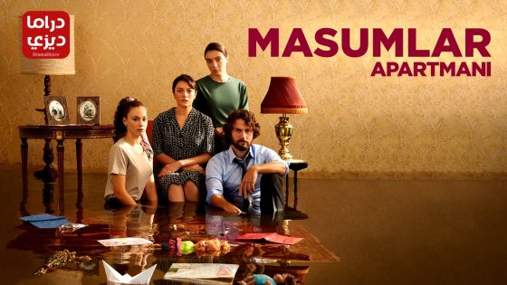 مسلسل شقة الابرياء الحلقة 67