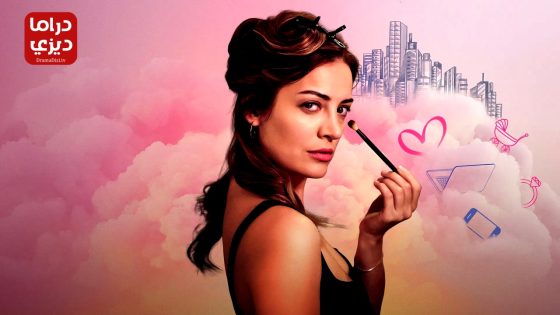 مسلسل المراة العصرية الحلقة 6