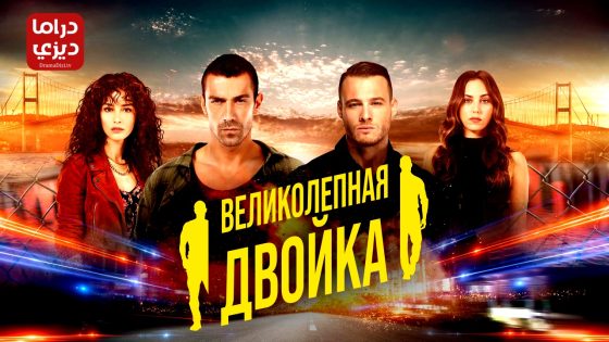 مسلسل الثنائي العظيم الحلقة 8