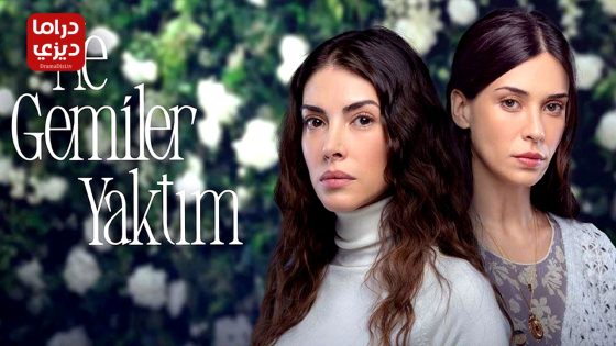 مسلسل كم من السفن احرقت الحلقة 5