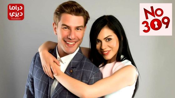 مسلسل الغرفة 309 الحلقة 62