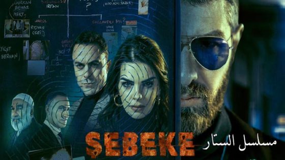 مسلسل الستار الحلقة 9