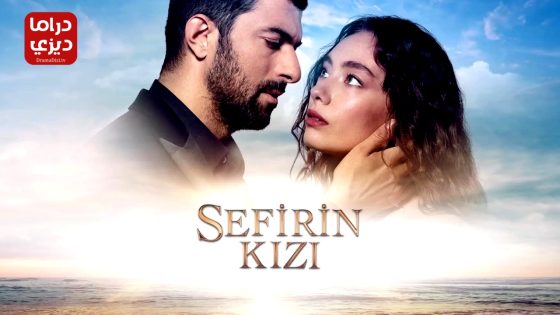 مسلسل ابنة السفير الحلقة 47