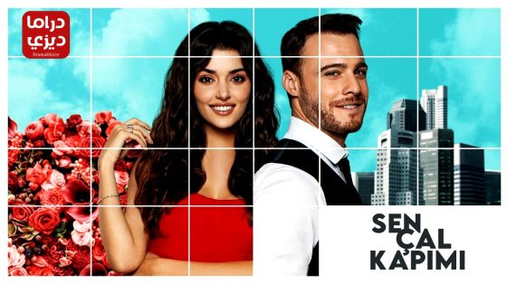 مسلسل انت اطرق بابي الحلقة 48