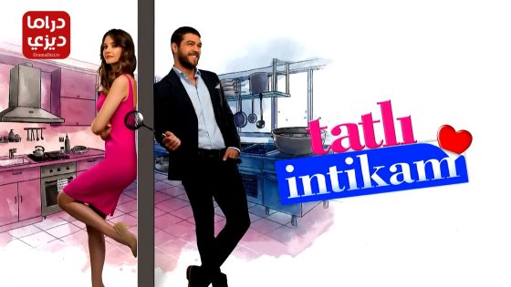 مسلسل الانتقام الحلو الحلقة 29