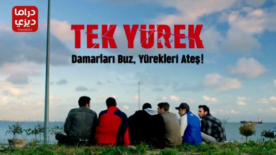 مسلسل قلب واحد الحلقة 8