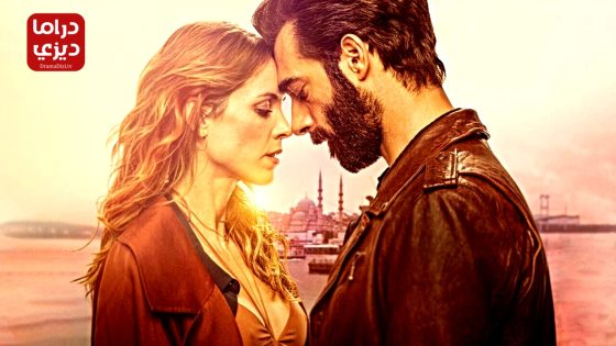 مسلسل العاطفة التركية الحلقة 2