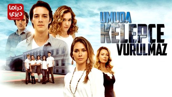 مسلسل الامل لا يمكن تقييده الحلقة 14