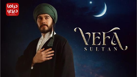مسلسل وفا سلطان الحلقة 24